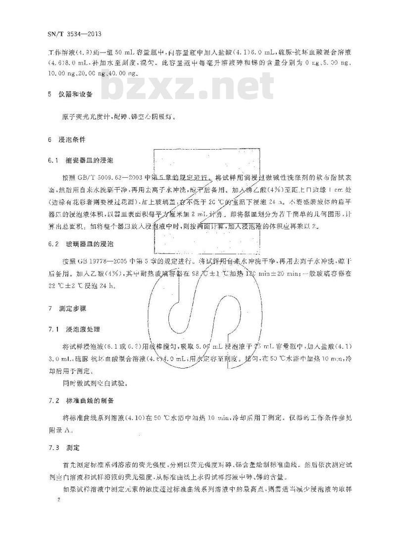 SN/T 3534-2013 搪瓷及玻璃器皿中砷、锑溶出量的测定 原子荧光法