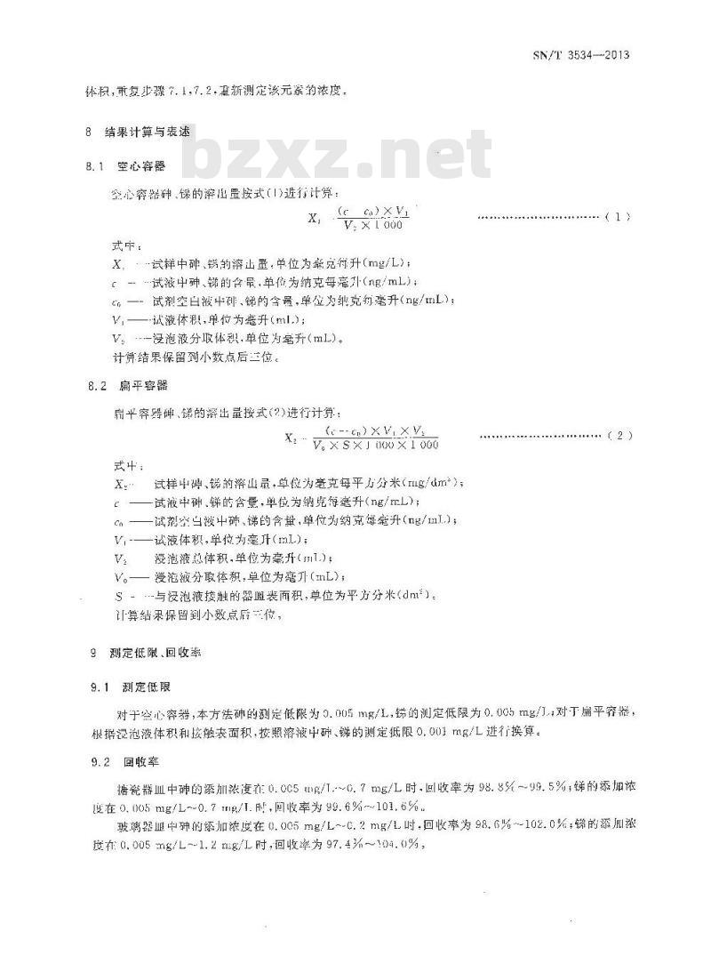 SN/T 3534-2013 搪瓷及玻璃器皿中砷、锑溶出量的测定 原子荧光法