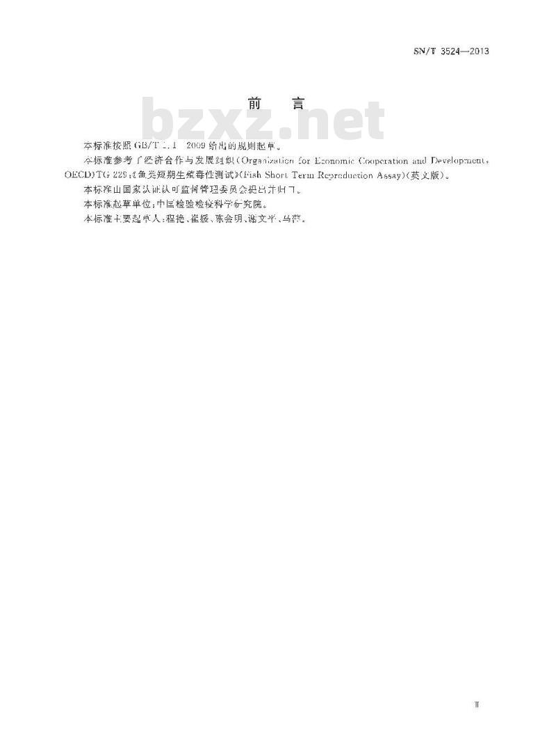 SN/T 3523-2013 化学品 鱼类雌激素、雄激素和芳香酶抑制活性试验方法