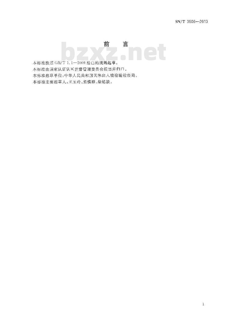 SN/T 3506-2013 布氏杆菌病荧光偏振试验操作规程