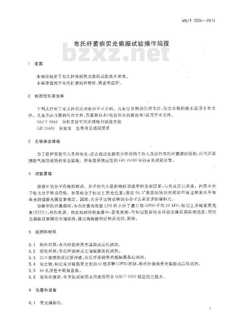 SN/T 3506-2013 布氏杆菌病荧光偏振试验操作规程