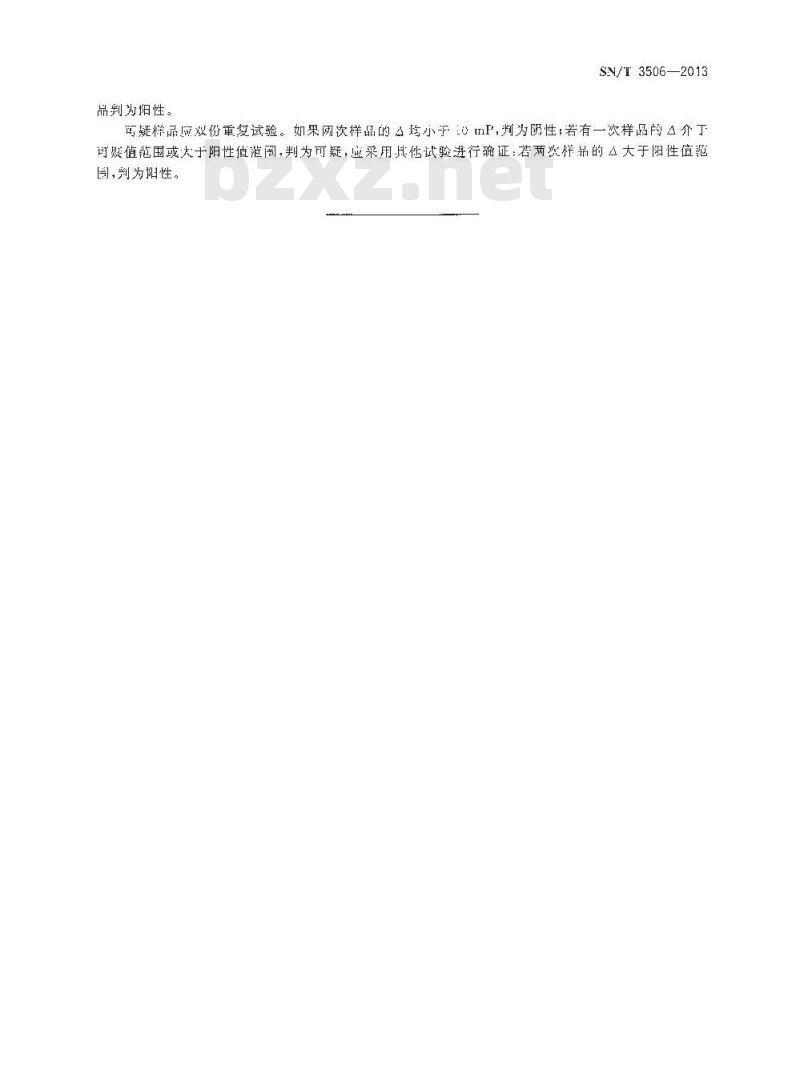 SN/T 3506-2013 布氏杆菌病荧光偏振试验操作规程