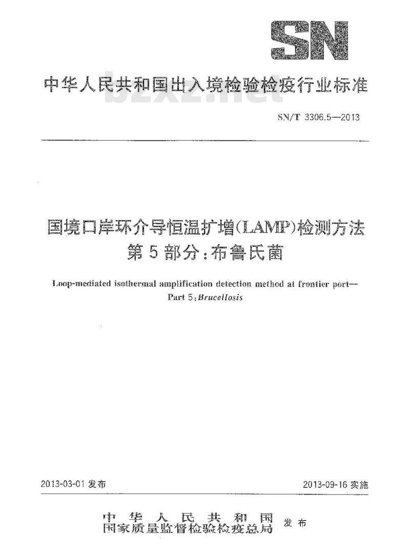 SN/T 3306.5-2013 国境口岸环介导恒温扩增(LAMP)检测方法 第5部分:布鲁氏菌