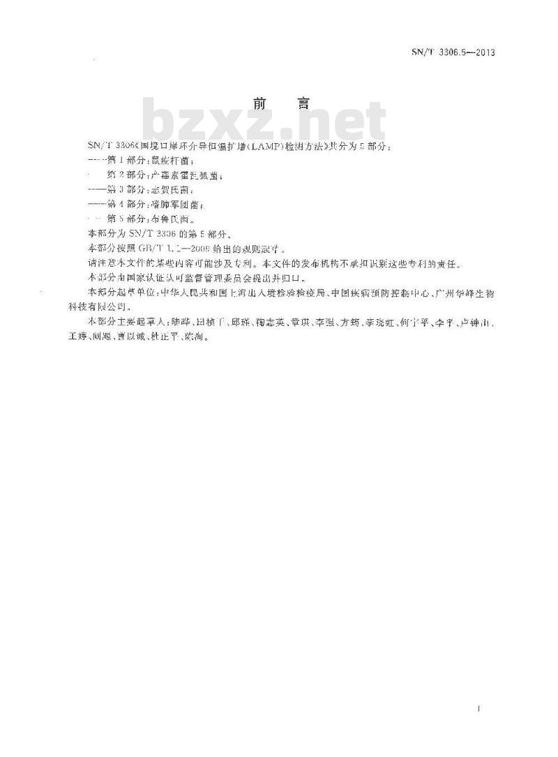 SN/T 3306.5-2013 国境口岸环介导恒温扩增(LAMP)检测方法 第5部分:布鲁氏菌