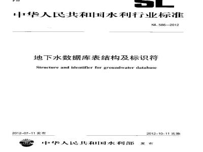 SL 586-2012 地下水数据库表结构及标识符