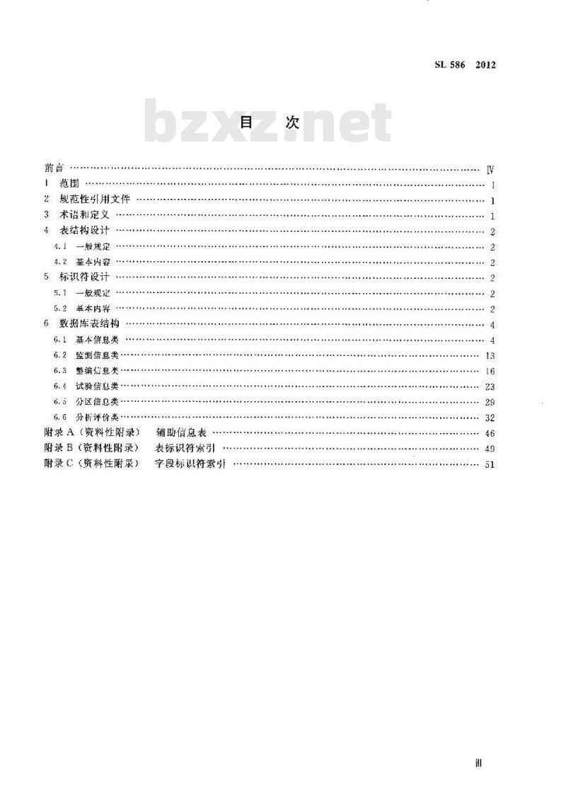 SL 586-2012 地下水数据库表结构及标识符