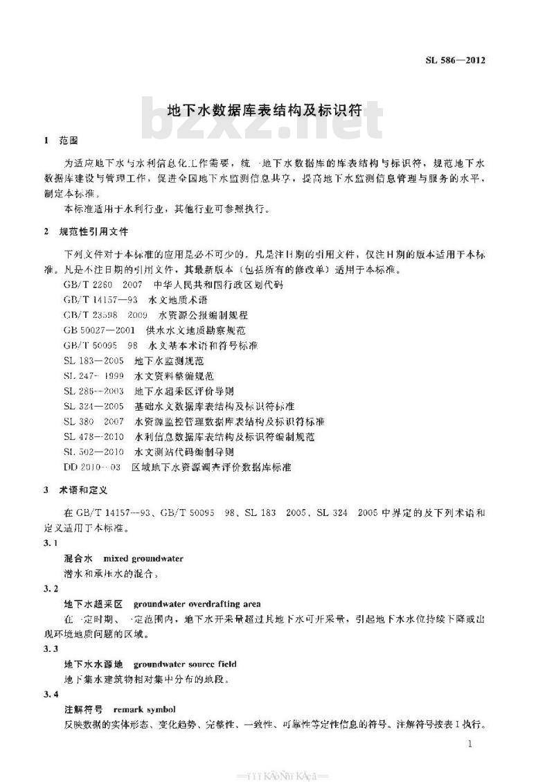 SL 586-2012 地下水数据库表结构及标识符