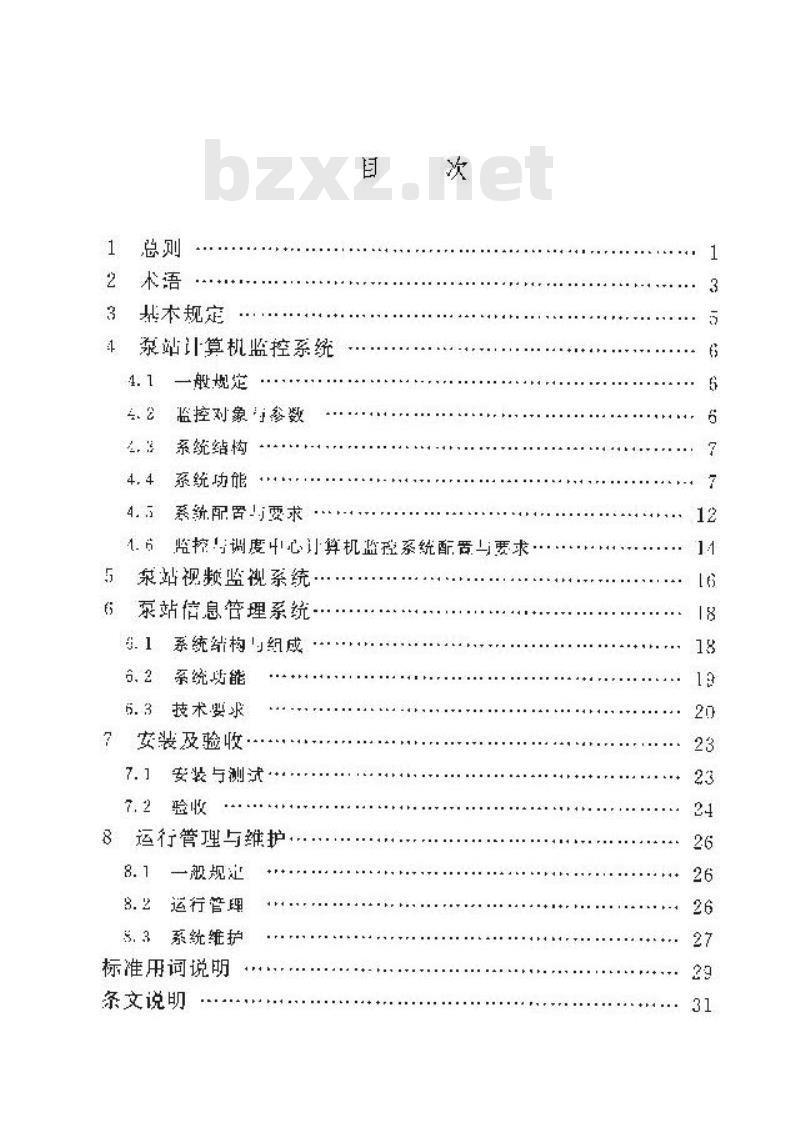 SL 583-2012 泵站计算机监控与信息系统技术导则