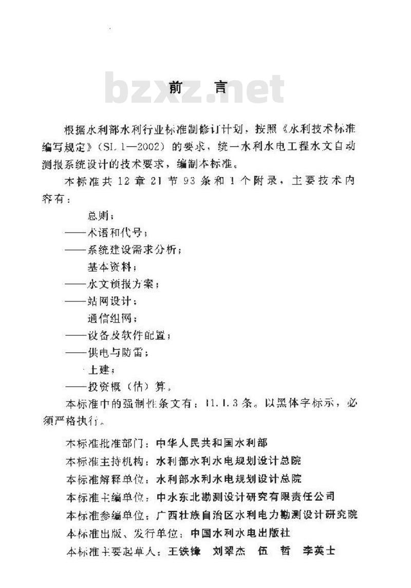 SL 566-2012 水利水电工程水文自动测报系统设计规范