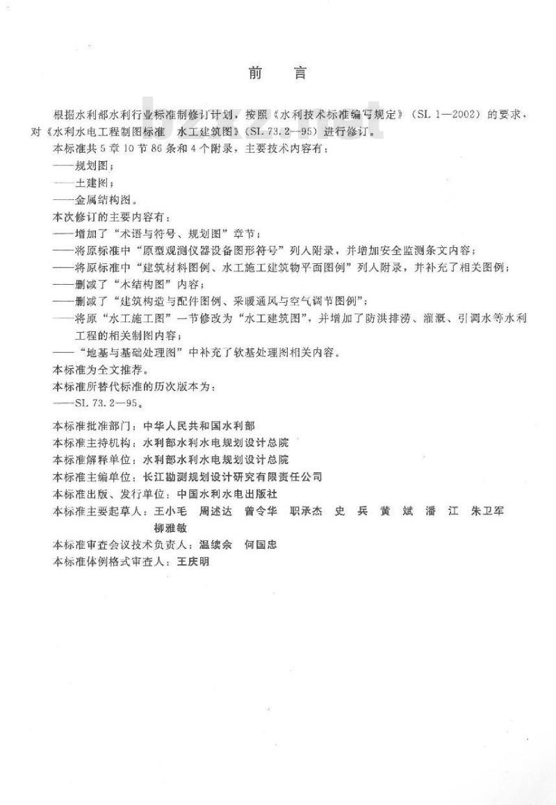 SL 73.2-2013 水利水电工程制图标准 水工建筑图