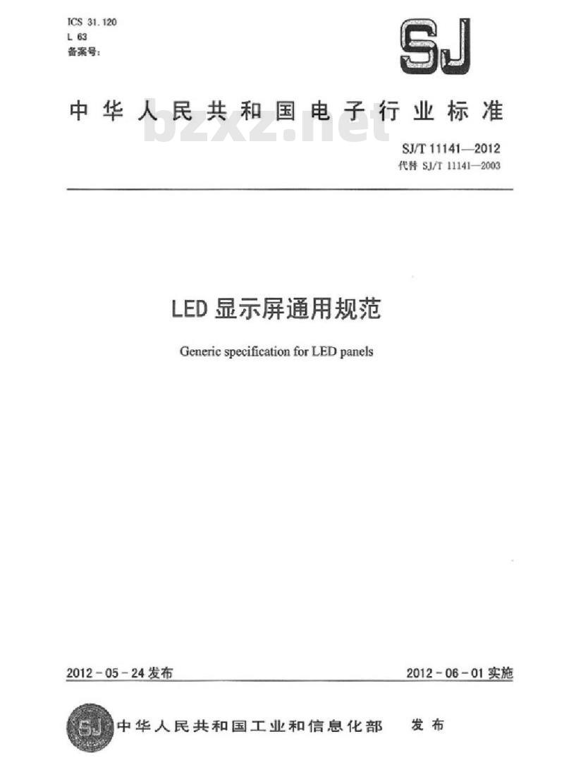 SJ/T 11141-2012 LED显示屏通用规范