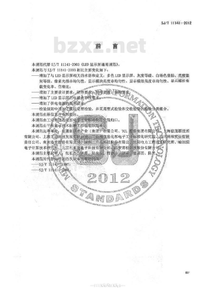 SJ/T 11141-2012 LED显示屏通用规范