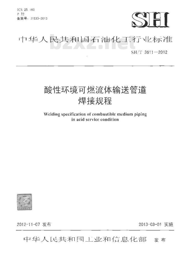 SH/T 3611-2012 酸性环境可燃流体输送管道焊接规程