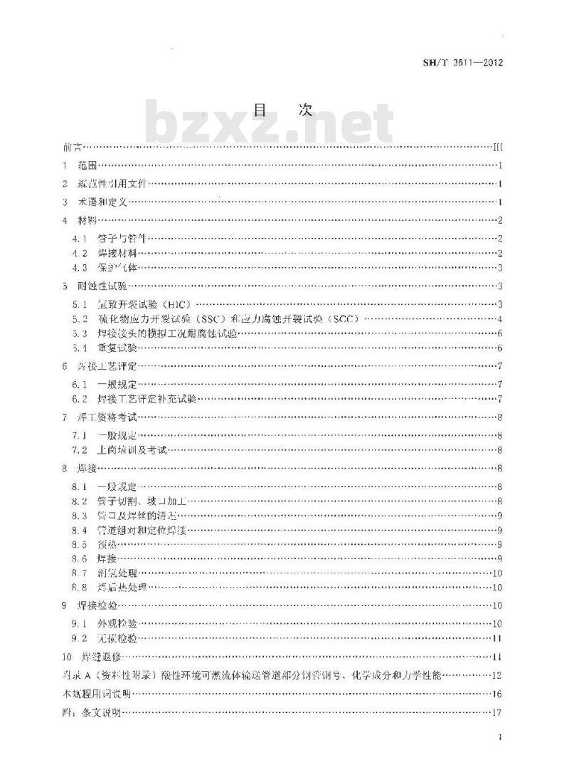 SH/T 3611-2012 酸性环境可燃流体输送管道焊接规程