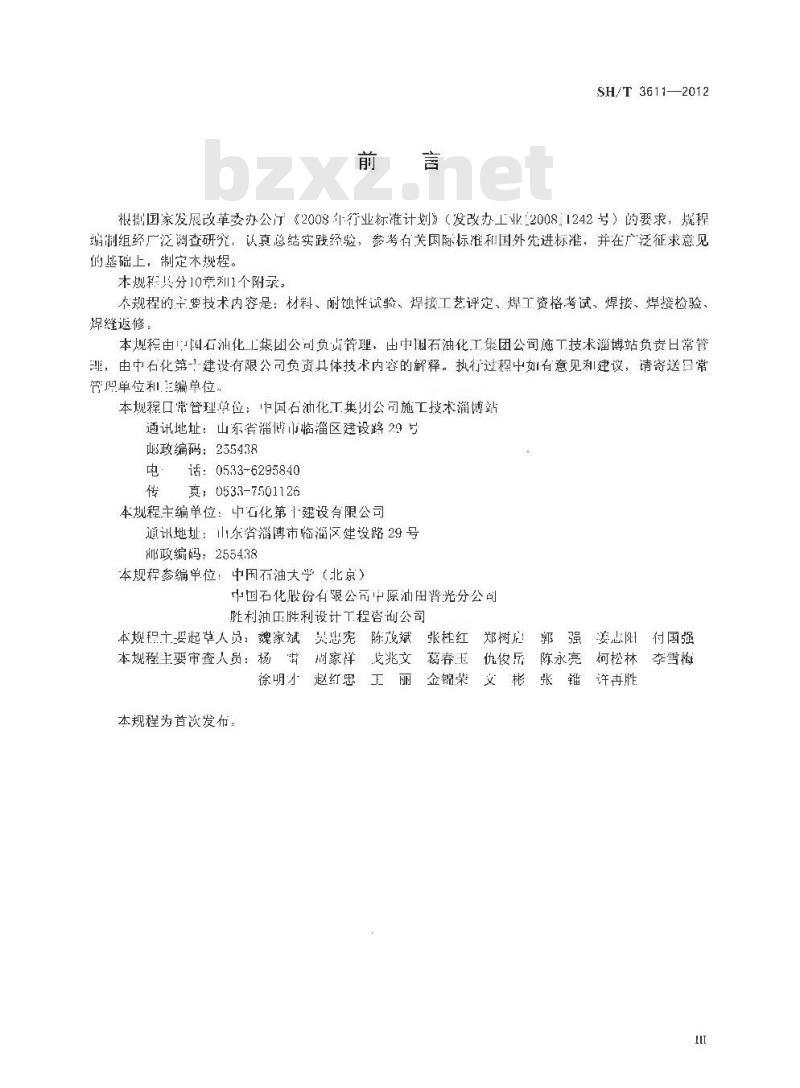 SH/T 3611-2012 酸性环境可燃流体输送管道焊接规程
