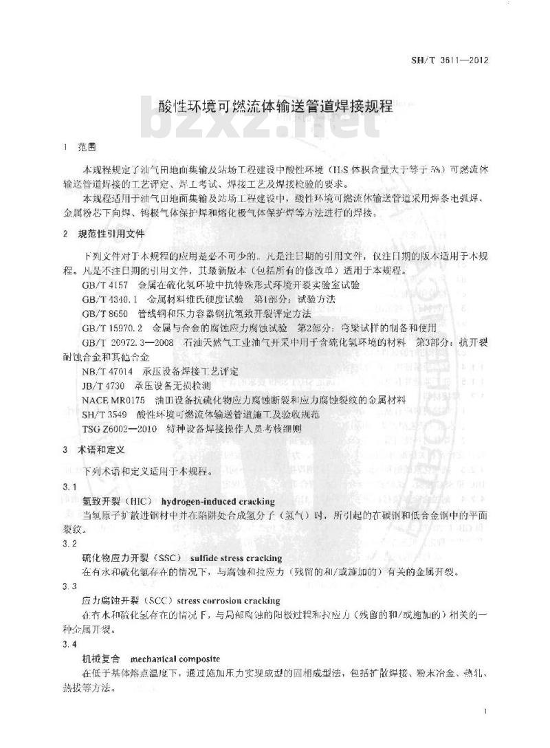 SH/T 3611-2012 酸性环境可燃流体输送管道焊接规程
