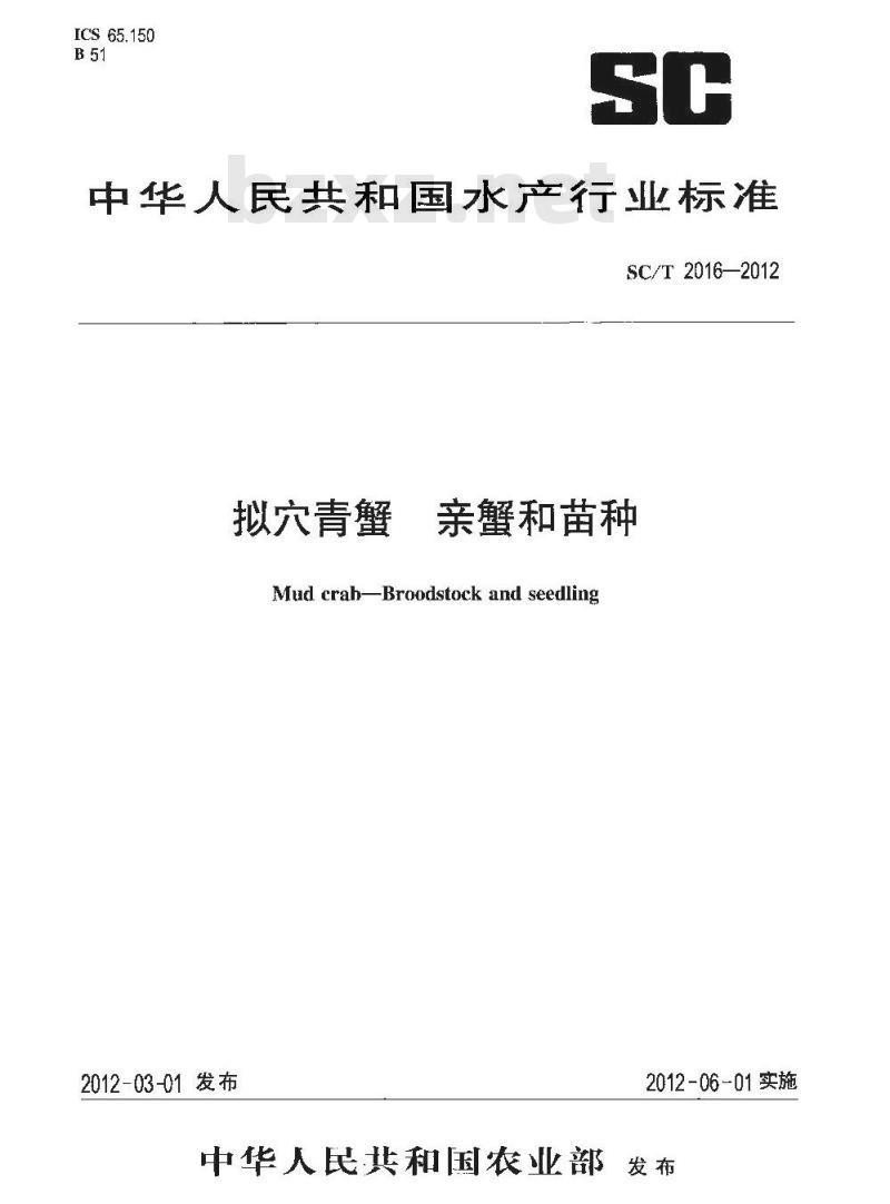 SC/T 2016-2012 拟穴青蟹 亲蟹和苗种