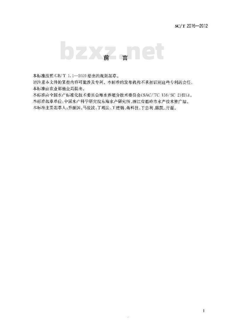SC/T 2016-2012 拟穴青蟹 亲蟹和苗种