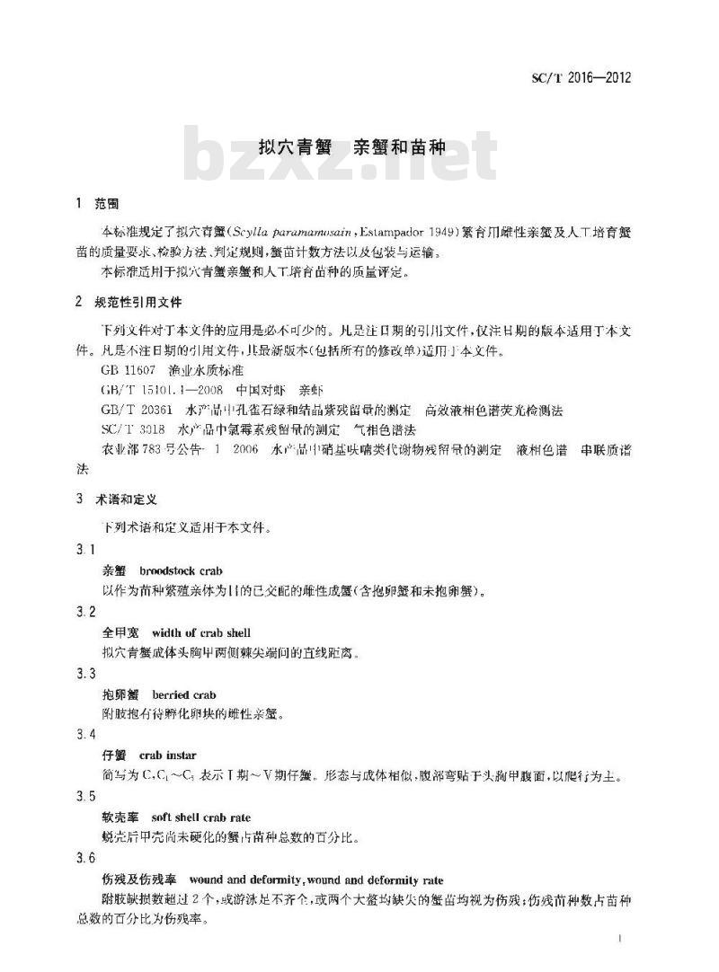 SC/T 2016-2012 拟穴青蟹 亲蟹和苗种