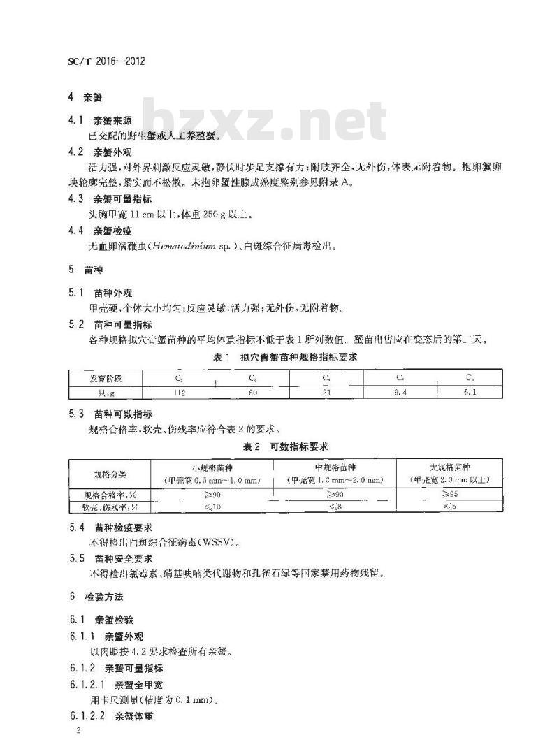 SC/T 2016-2012 拟穴青蟹 亲蟹和苗种