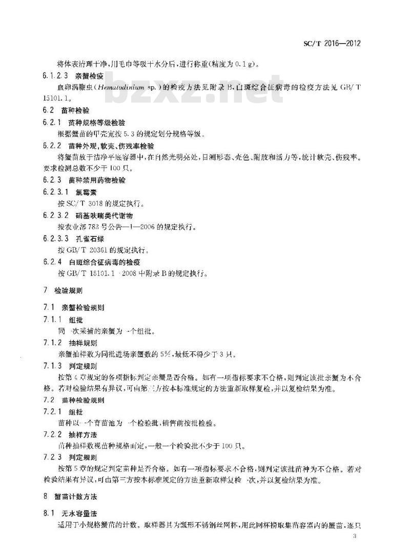 SC/T 2016-2012 拟穴青蟹 亲蟹和苗种