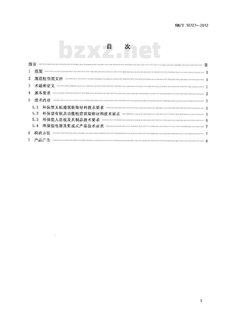 SB/T 10727-2012 环保型建材及装饰材料技术要求