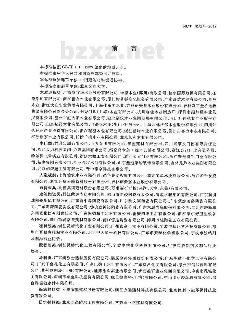 SB/T 10727-2012 环保型建材及装饰材料技术要求