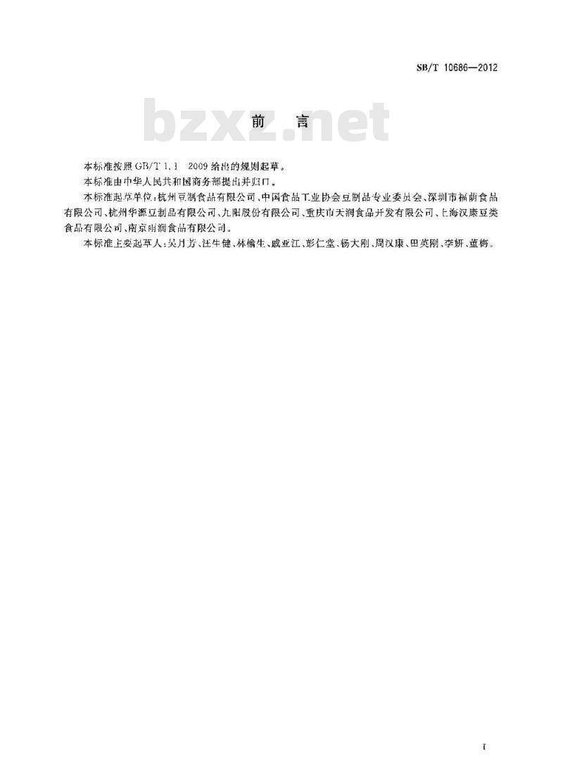 SB/T 10686-2012 大豆食品工业术语
