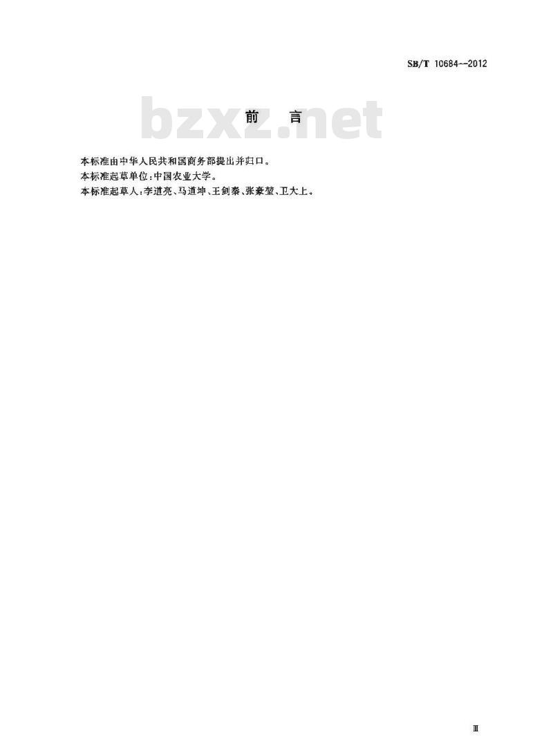 SB/T 10684-2012 肉类蔬菜流通追溯体系信息处理技术要求