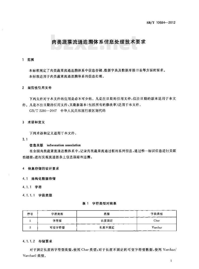 SB/T 10684-2012 肉类蔬菜流通追溯体系信息处理技术要求