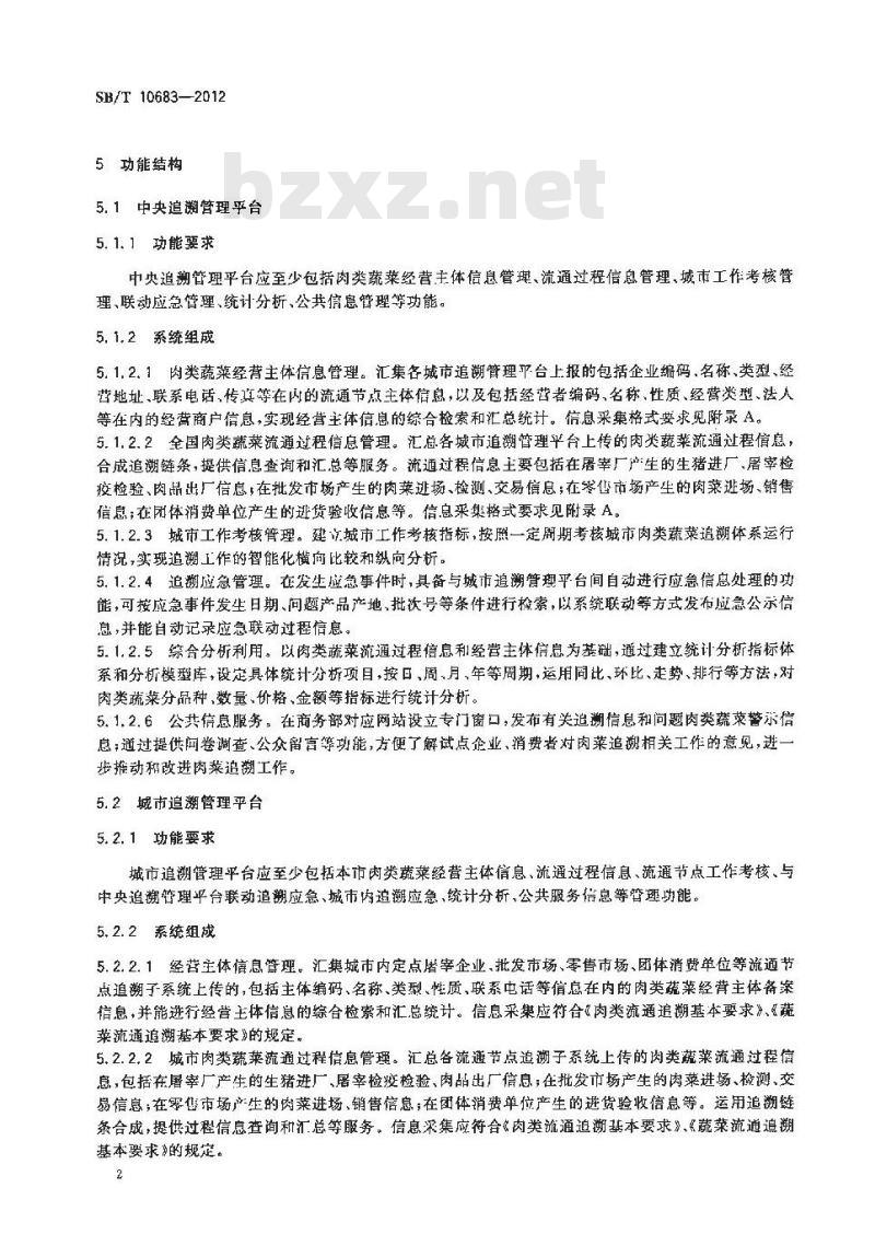 SB/T 10683-2012 肉类蔬菜流通追溯体系管理平台技术要求