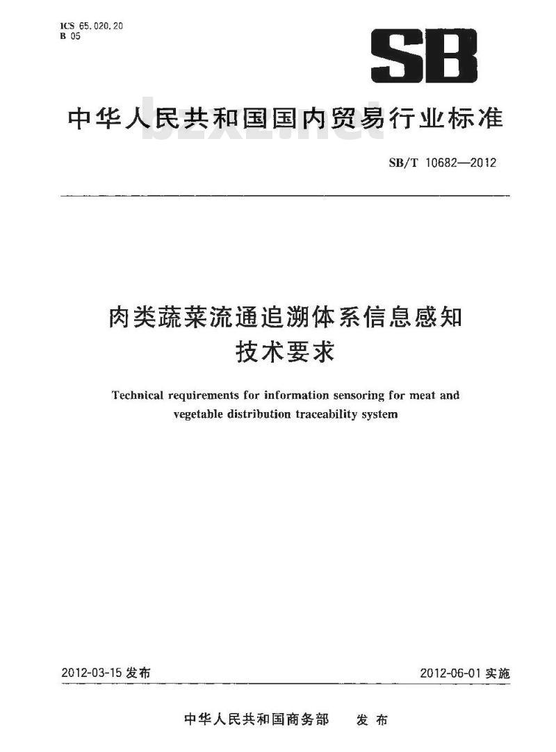 SB/T 10682-2012 肉类蔬菜流通追溯体系信息感知技术要求