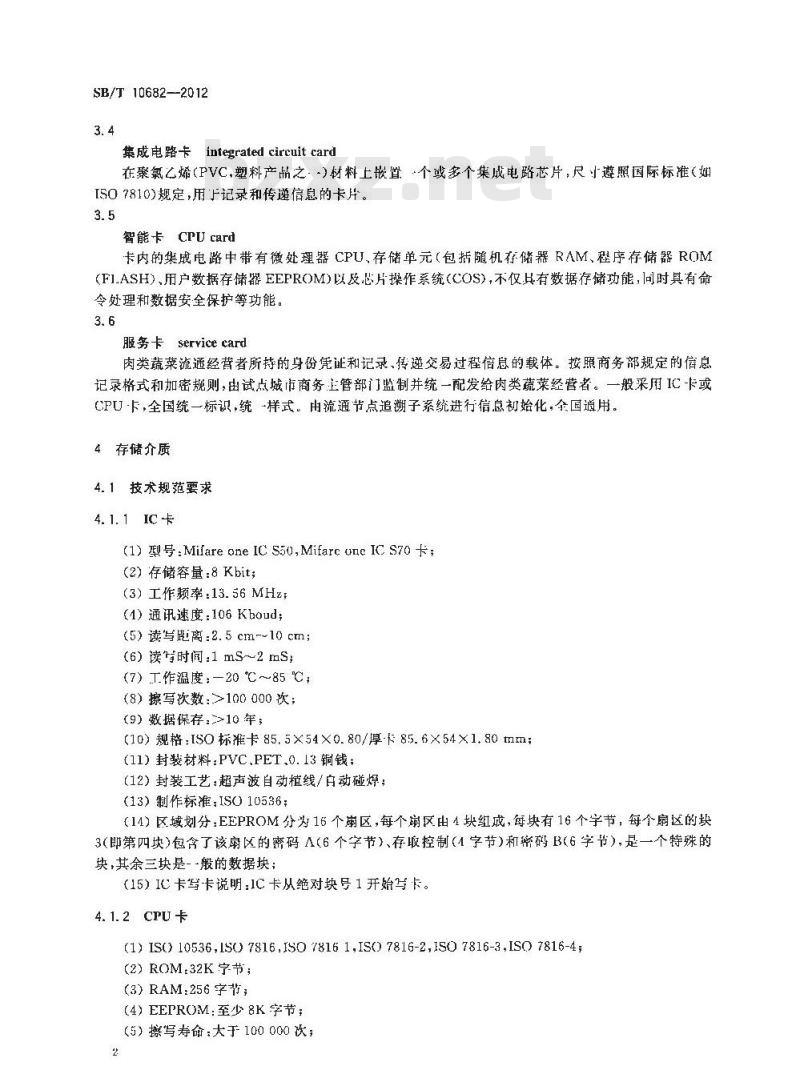 SB/T 10682-2012 肉类蔬菜流通追溯体系信息感知技术要求