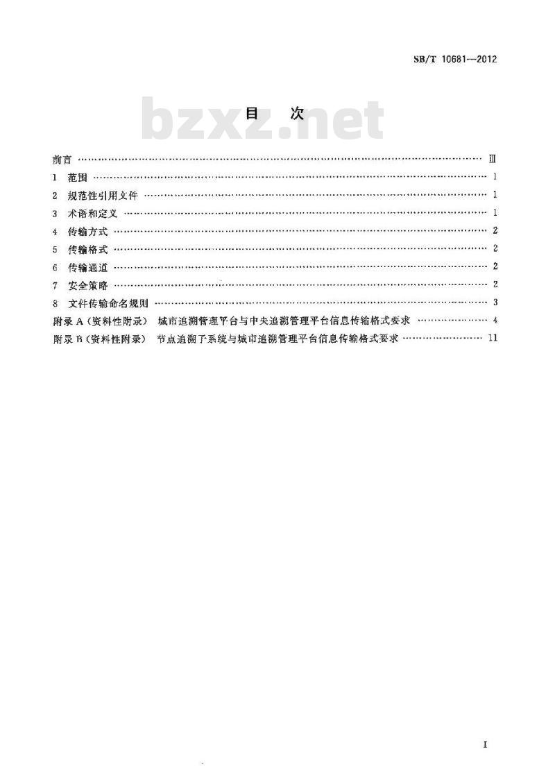 SB/T 10681-2012 肉类蔬菜流通追溯体系信息传输技术要求