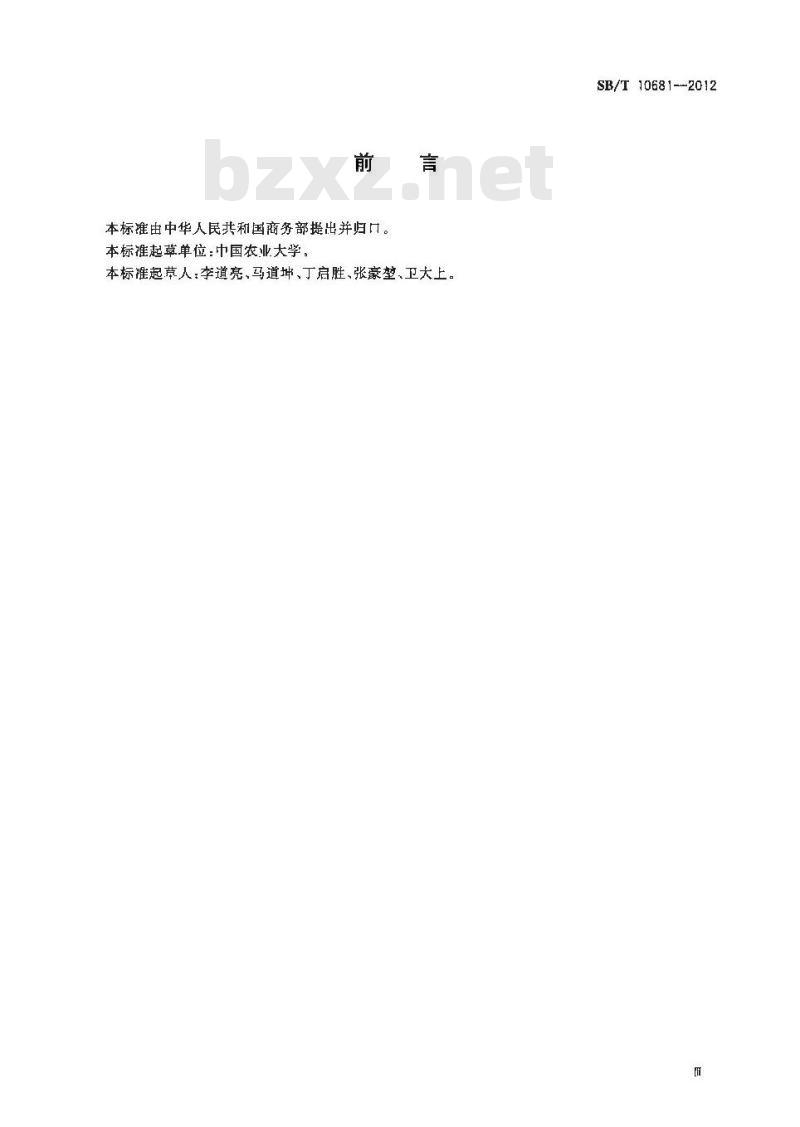SB/T 10681-2012 肉类蔬菜流通追溯体系信息传输技术要求