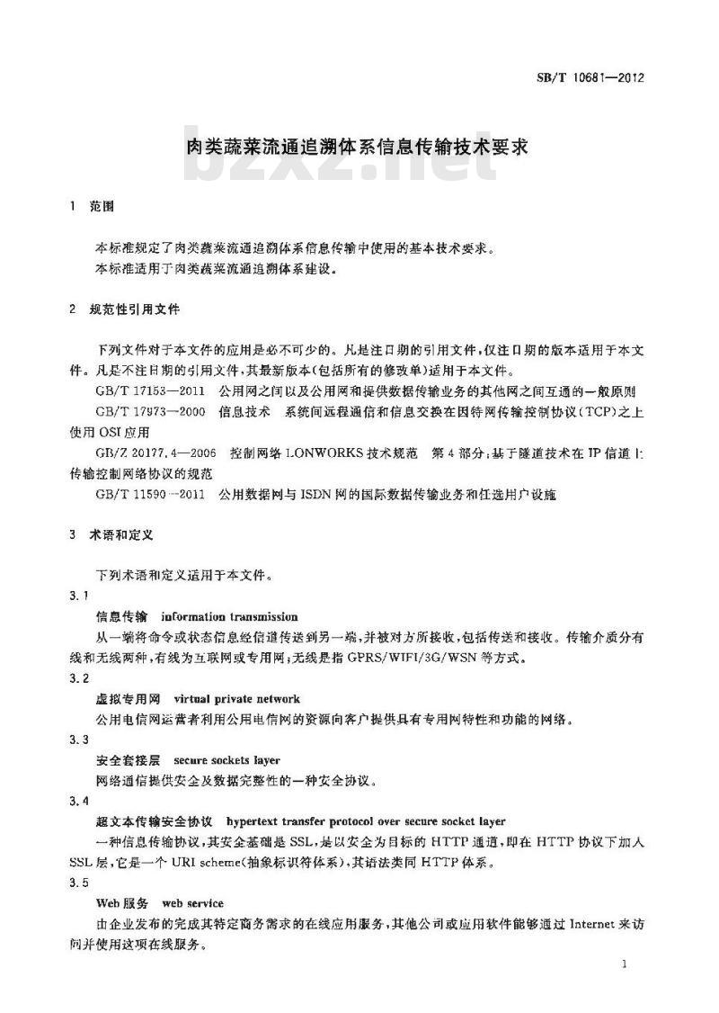 SB/T 10681-2012 肉类蔬菜流通追溯体系信息传输技术要求
