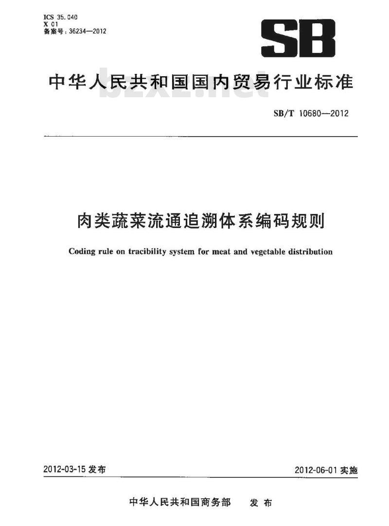 SB/T 10680-2012 肉类蔬菜流通追溯体系编码规则