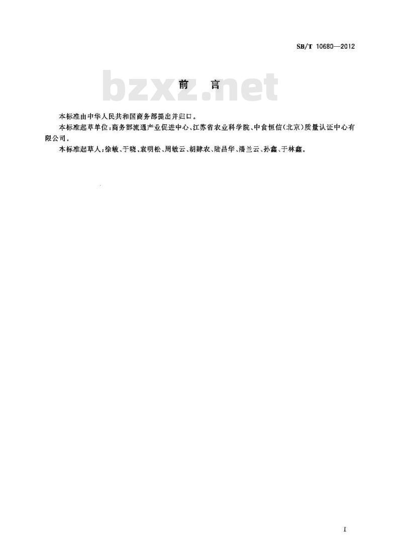SB/T 10680-2012 肉类蔬菜流通追溯体系编码规则