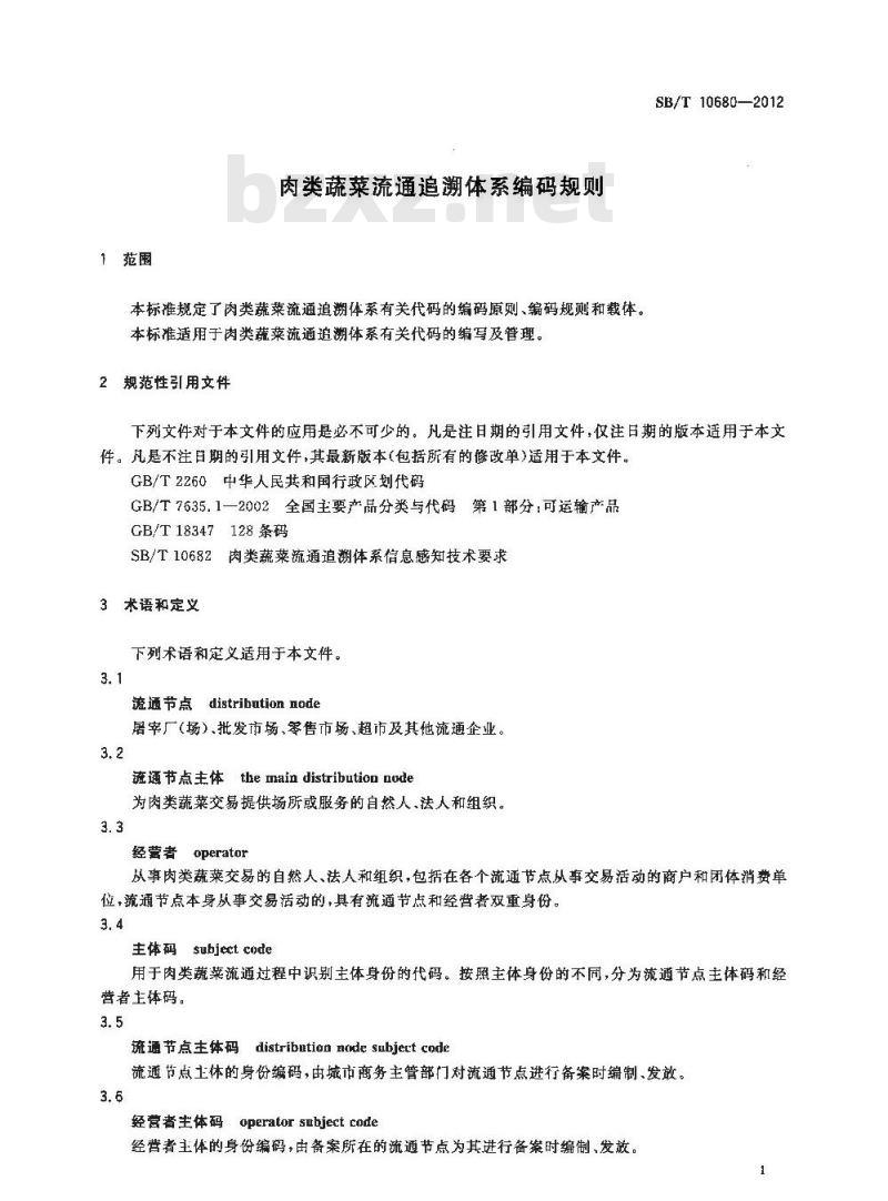 SB/T 10680-2012 肉类蔬菜流通追溯体系编码规则