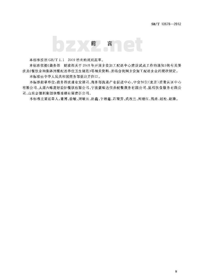 SB/T 10678-2012 主食冷链配送良好操作规范