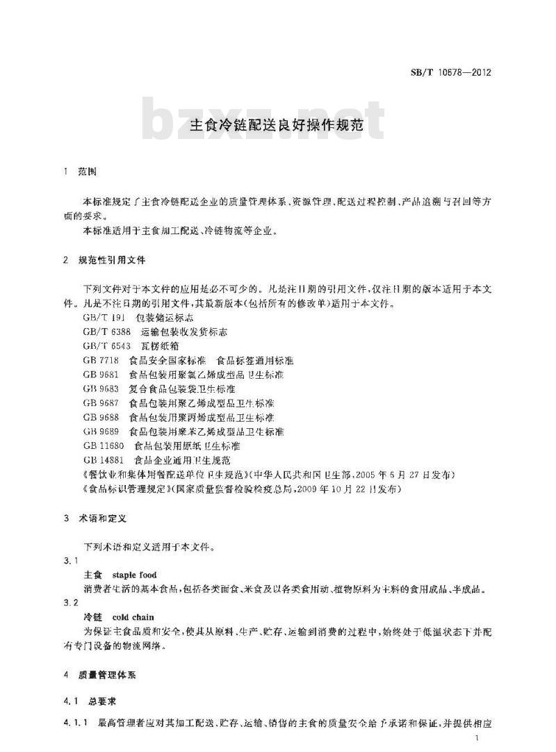 SB/T 10678-2012 主食冷链配送良好操作规范