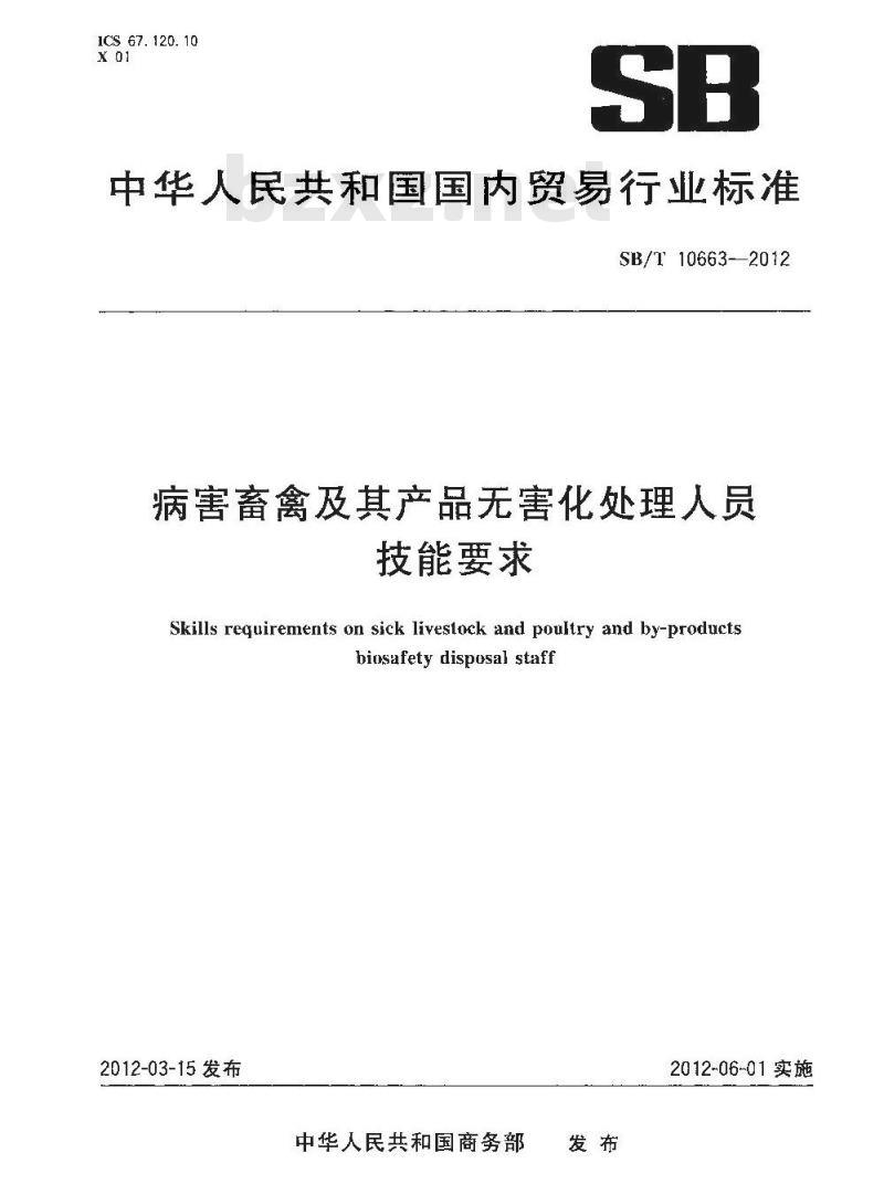 SB/T 10663-2012 病害畜禽及其产品无害化处理人员技能要求