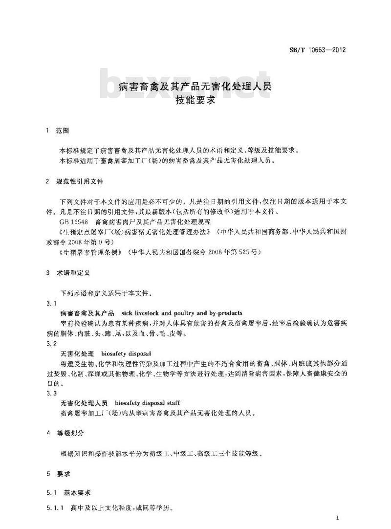 SB/T 10663-2012 病害畜禽及其产品无害化处理人员技能要求