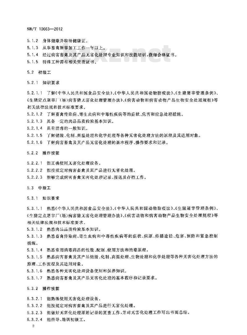 SB/T 10663-2012 病害畜禽及其产品无害化处理人员技能要求
