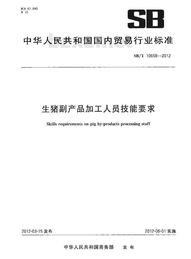 SB/T 10658-2012 生猪副产品加工人员技能要求