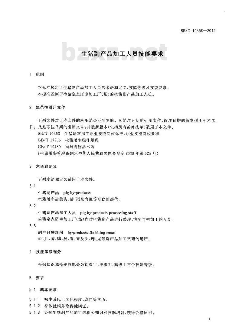 SB/T 10658-2012 生猪副产品加工人员技能要求