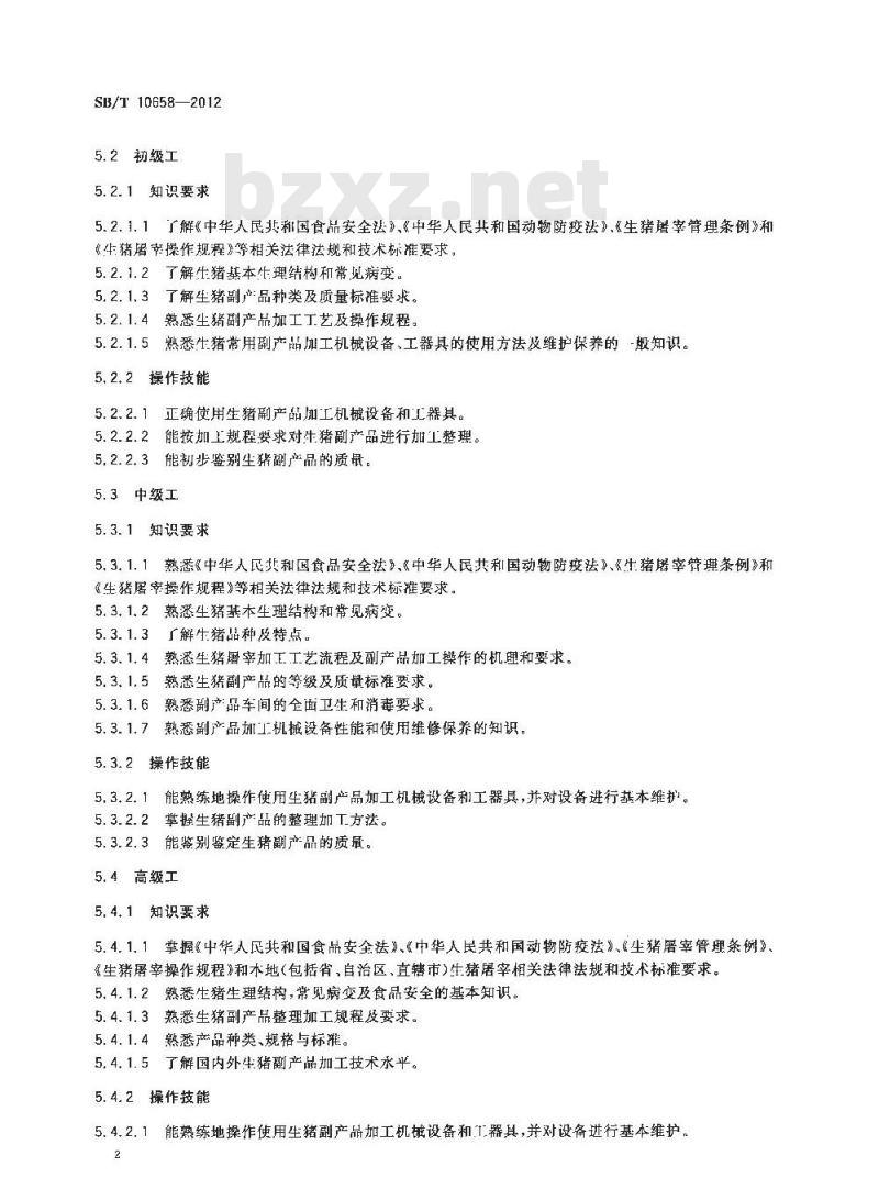 SB/T 10658-2012 生猪副产品加工人员技能要求