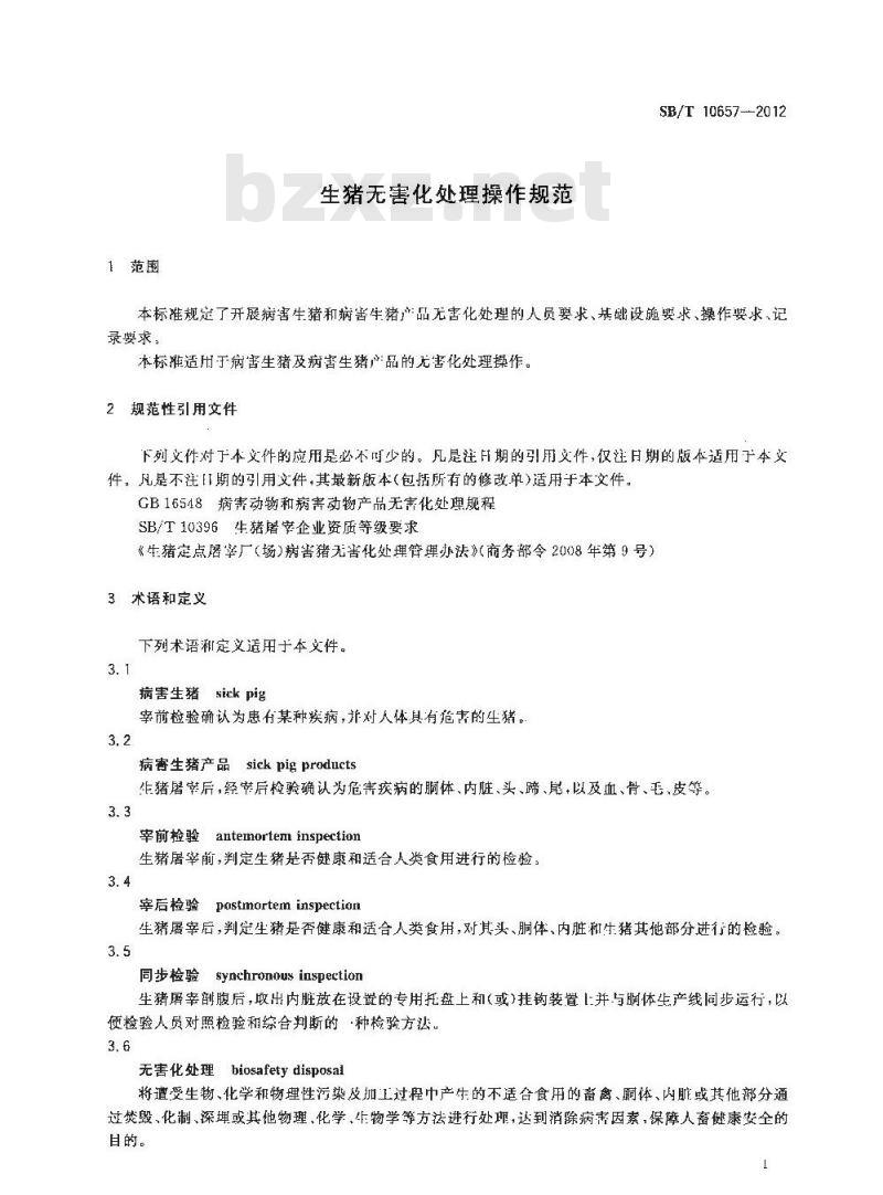 SB/T 10657-2012 生猪无害化处理操作规范