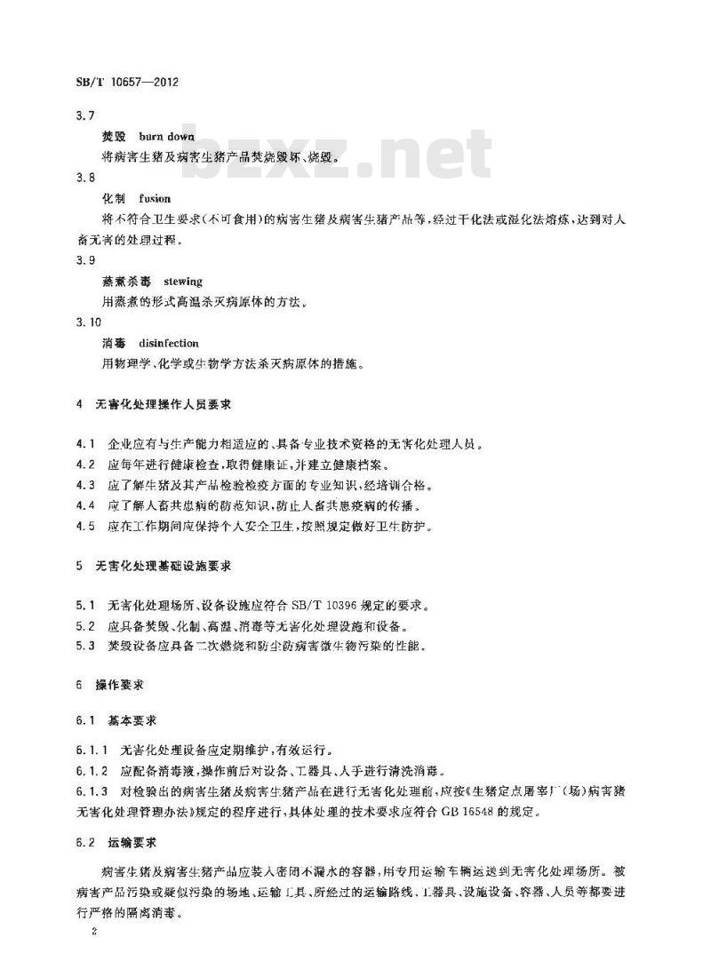 SB/T 10657-2012 生猪无害化处理操作规范