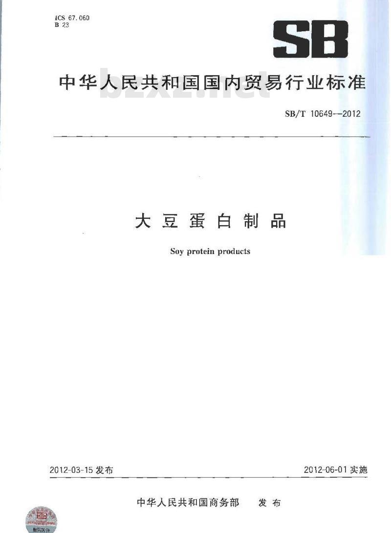 SB/T 10649-2012 大豆蛋白制品